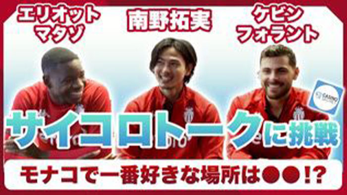 現地モナコで南野拓実＆他スター選手の生の声たっぷり収録したトークショーの動画を公開します