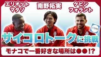 現地モナコで南野拓実＆他スター選手の生の声たっぷり収録したトークショーの動画を公開します