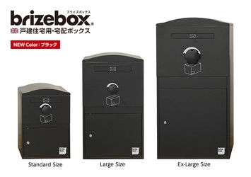 英国デザインの戸建住宅用・宅配ボックス　 「Brizebox(ブライズボックス)」に新色ブラックが登場！ 2020年11月27日(金)より予約受付を開始！