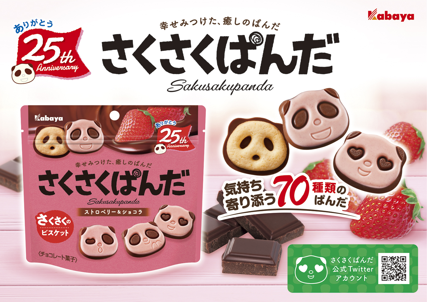 ぱんだの形のチョコビスケット さくさくぱんだ に ストロベリー ショコラ が期間限定で登場 Newscast