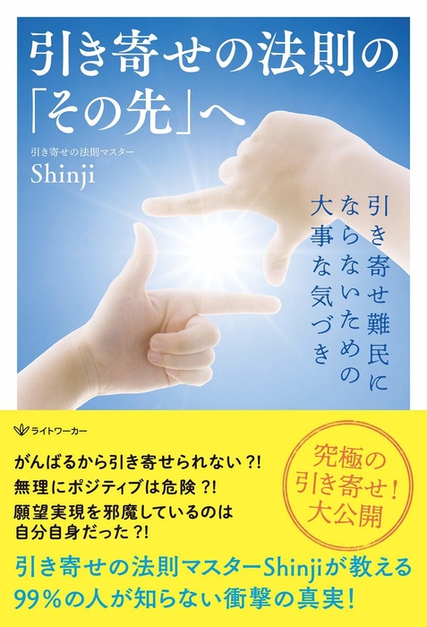 著書「引き寄せの法則の『その先』へ」