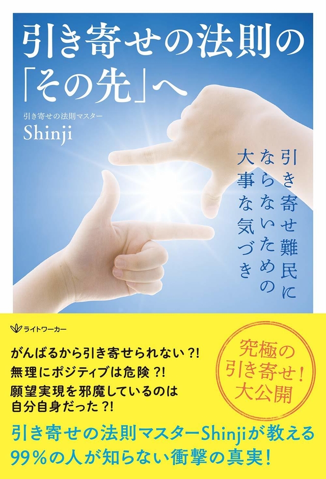 著書「引き寄せの法則の『その先』へ」