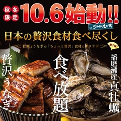 和歌山県初登場！2週間で1000食販売！播磨灘産牡蠣と贅沢うなぎの ちょっと贅沢食材のWコラボ食べ放題！