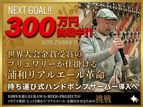 浦和でリアルエール革命、ハンドポンプサーバー導入へ ネクストゴール300万円を目指しクラウドファンディング進行中