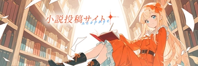 人気漫画原作者・Web小説家のせあら里奈氏が明かす「読者を虜にするロマファン構成術」とは？次世代Web小説サイト『ネオページ』にて独占インタビューを公開