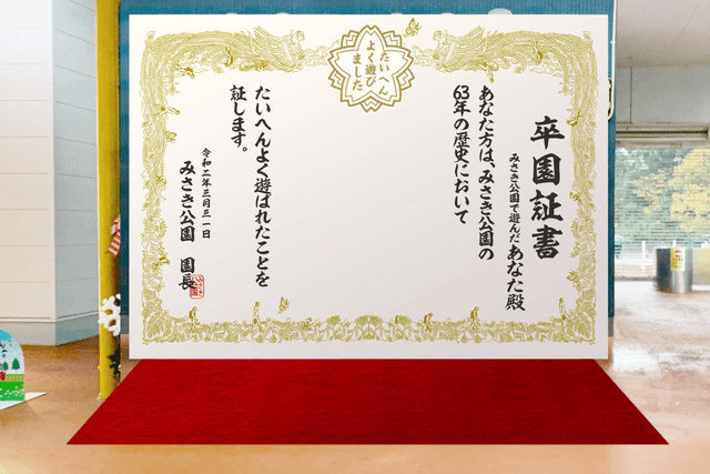 みさき公園の卒園式~たいへんよくあそびました~フォトスポット