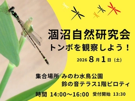【茨城・鉾田市】涸沼で自然観察会「トンボを観察しよう！」8月1日(土)に開催