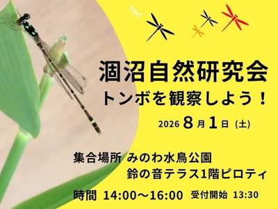 【茨城・鉾田市】涸沼で自然観察会「トンボを観察しよう！」8月1日(土)に開催