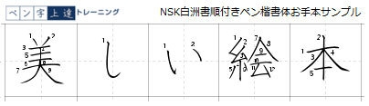 3. NSK白洲書順付きペン楷書体お手本