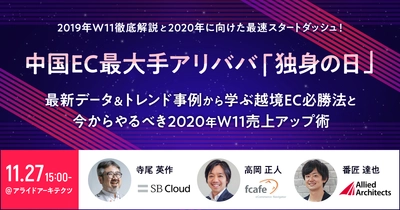 中国「独身の日」最新データ＆トレンド事例から学ぶ越境EC必勝法と今からやるべき2020年W11売上アップ術を解説するセミナーを11月27日（水）に開催