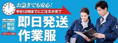 お急ぎでも安心!作業服の即日発送サービス