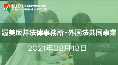 PPP官民連携の各種手法及び法制度・契約実務に関する基礎から応用の勘所３時間セミナー【会場受講先着15名様限定】【JPIセミナー 8月18日(水)開催】