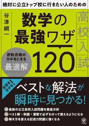 公立トップ校を狙うため、ワンランク上の数学の参考書を探しているならこの一冊！合否を分ける「ベストな解法」が瞬時に見つかり、記述力問題にも強くなります