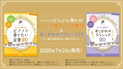 『ピアノソロ 入門 どんどん弾ける！ ピアノで奏でたい定番20／あこがれのクラシック20 -ドレミ振り仮名付き&ハ調でやさしい！-』  7月24日発売！