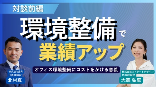 対談動画【前編】公開のお知らせ！ SRI × ストラートデザイン 
