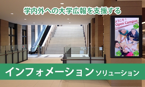 学内外への大学広報を支援する『インフォメーションソリューション』