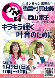 天才キッズpresents「香葉村真由美×西山崇子講演会」を オンラインにて1月9日に開催