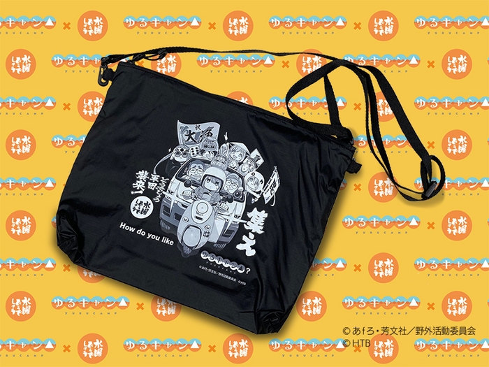 ゆるキャン△×水曜どうでしょうサコッシュ(黒)　 (C)あｆろ・芳文社／野外活動委員会　(C)HTB