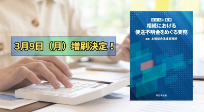「Ｑ＆Ａと事例　相続における使途不明金をめぐる実務」好評につき再入荷しました！