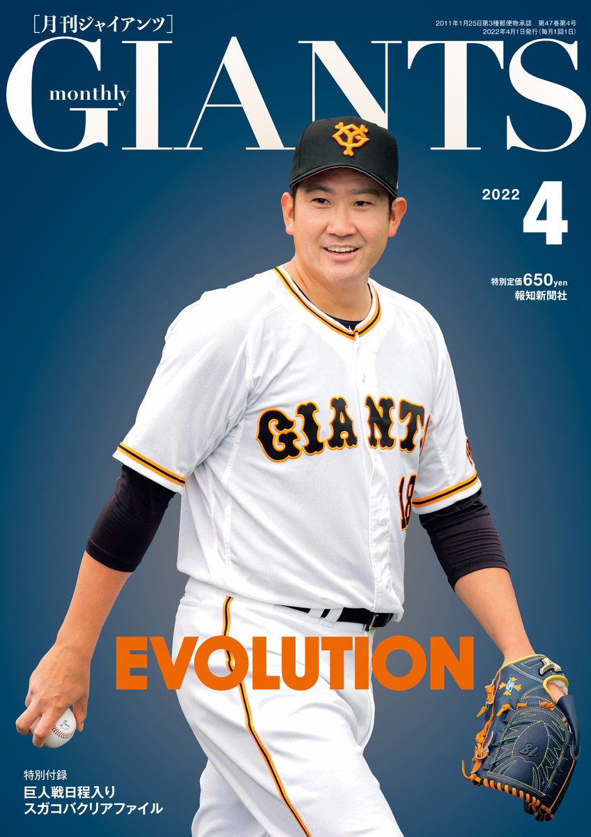 表紙はエース菅野！「月刊ジャイアンツ４月号」２月24日(木)発売