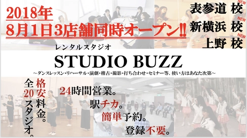 STUDIO BUZZ、新レンタルスタジオを3店舗同時OPEN！ 首都圏9店舗40部屋のスタジオを エリアや広さごとで格安で利用可能！