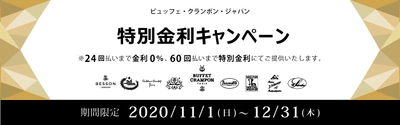 ＜期間限定＞ ビュッフェ・クランポン・ジャパン 特別金利キャンペーン　 ～分割手数料が最大24回払いまで無料、60回払いまで特別金利に～