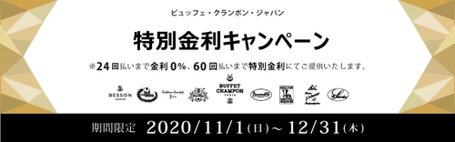 ＜期間限定＞ ビュッフェ・クランポン・ジャパン 特別金利キャンペーン　 ～分割手数料が最大24回払いまで無料、60回払いまで特別金利に～