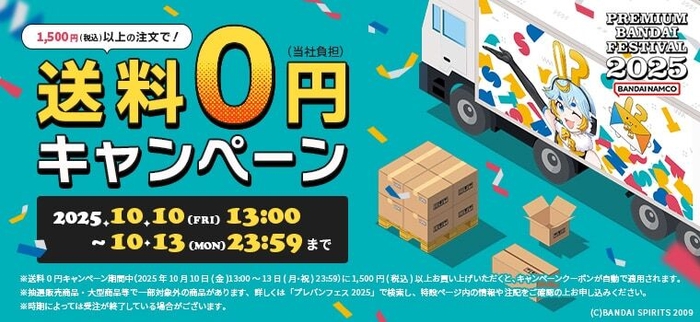 送料0円キャンペーン