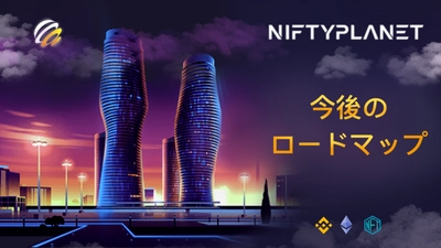 NFTマーケットプレイス、 NiftyPlanetが今後のロードマップを発表