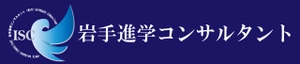 岩手進学コンサルタント