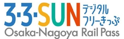 ― 近鉄・南海・名鉄が連続２日間または３日間乗り放題 ― 「３・３・SUN デジタルフリーきっぷ」を期間限定で発売します 今年はデジタルスタンプラリーも実施