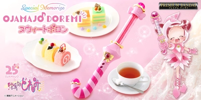 『も～っと！おジャ魔女どれみ』の 「スウィートポロン」が大人のためのなりきり仕様で初登場！