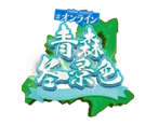 ＃オンライン青森体験フェス実行委員会 (事務局：特定非営利活動法人loveaomori project)
