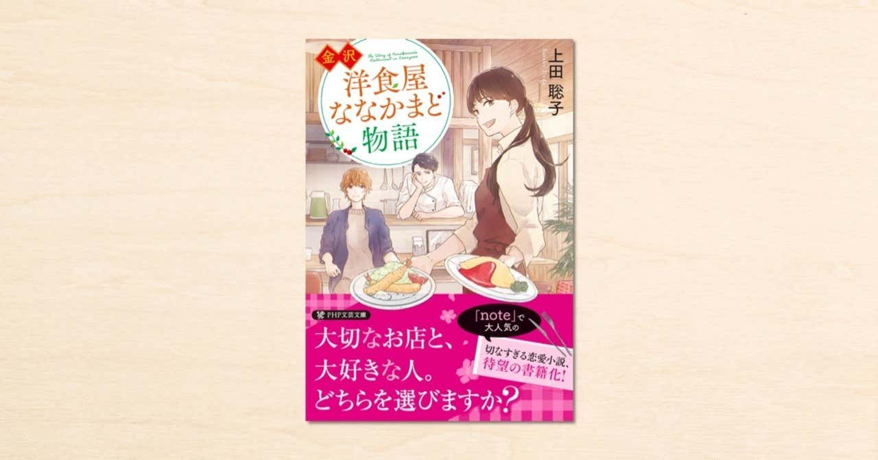Noteで連載してきた上田聡子さんの小説が初の文庫化 金沢 洋食屋ななかまど物語 7月8日発売 Newscast