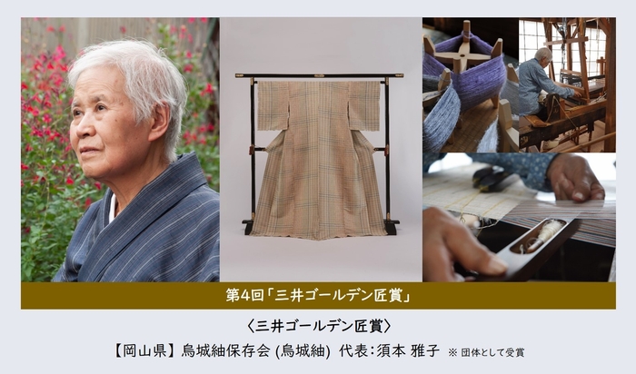 第4回「三井ゴールデン匠賞」烏城紬保存会