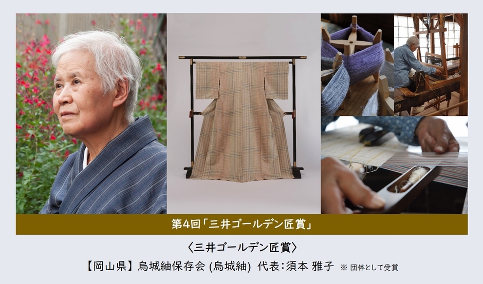 第4回「三井ゴールデン匠賞」烏城紬保存会