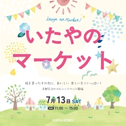 観光地としても盛り上がる「京都・宇治」で 食と体験が楽しめる『いたやのマーケット』夏のマルシェ 7月13日開催！