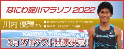 大阪春の定番！賞金100万円！ 「なにわ淀川マラソン2022」 開催決定！ 2022年3月26日・27日