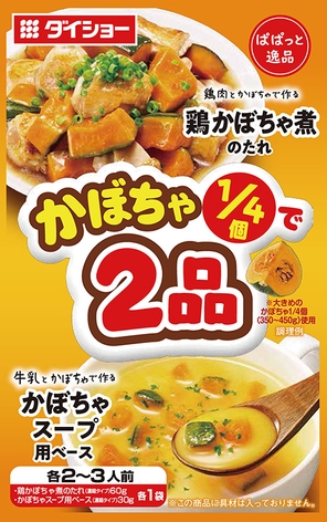 ぱぱっと逸品 かぼちゃ1/4で2品 鶏かぼちゃ煮のたれ&かぼちゃスープ用ベース