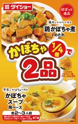 2皿作って野菜を使い切る、「ぱぱっと逸品」シリーズの新機軸 『かぼちゃ1/4で2品  鶏かぼちゃ煮のたれ＆かぼちゃスープ用ベース』 『白菜1/4で2品 豚バラ白菜炒めのたれ＆サラダキムチのたれ』 新発売