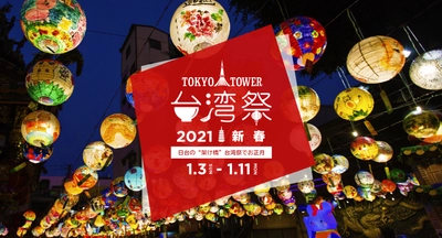 『東京タワー台湾祭2021 新春』1月3日～11日に開催！ ～日台の“架け橋”台湾祭でお正月～