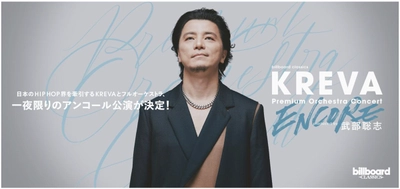 KREVAフルオーケストラコンサート 一夜限りのアンコール公演決定！ 2026年5月22日 東京・すみだトリフォニーホールにて開催、 圧巻のパフォーマンスを再び。