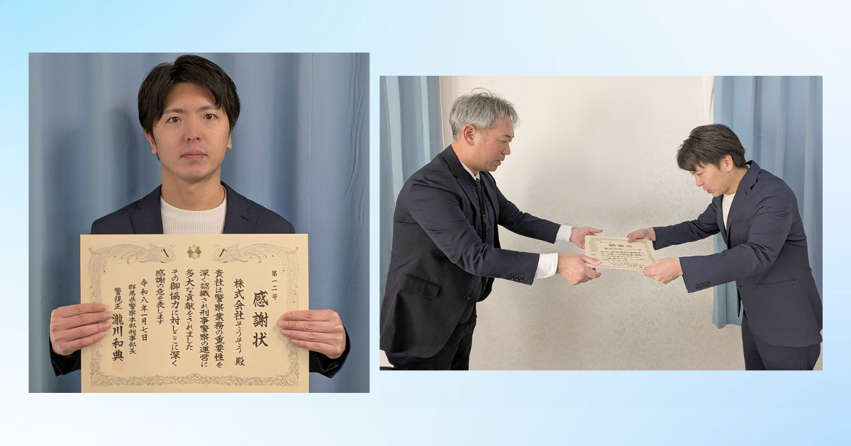 株式会社そうそう、故人の写真を動画にするAI映像技術による捜査協力で、群馬県警より感謝状を受領。