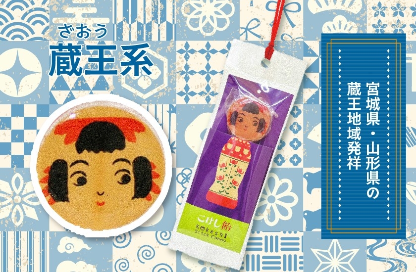 こけし飴蔵王系