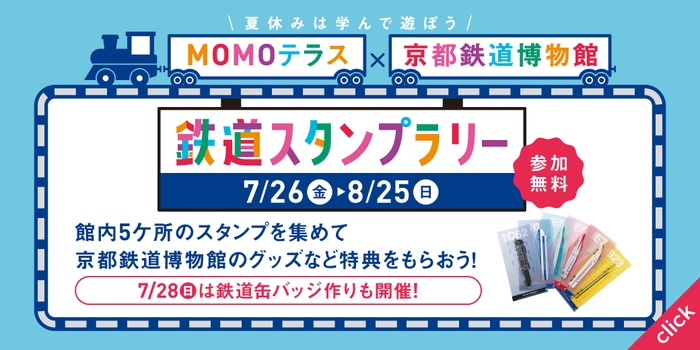 MOMOテラス×京都鉄道博物館_バナー横