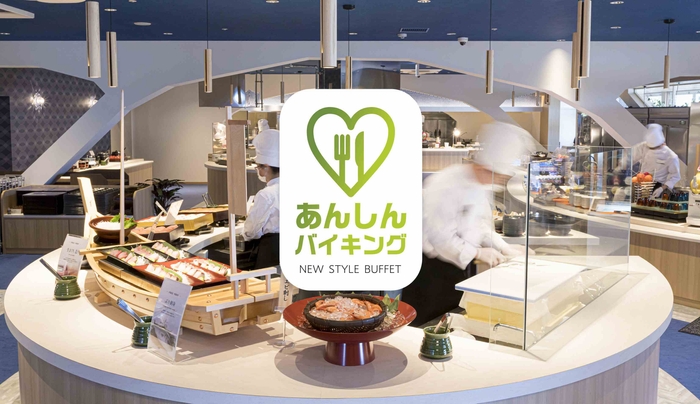 あんしんバイキング