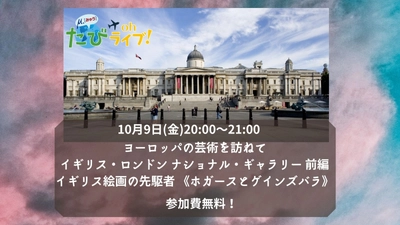 《参加費無料》たびOhライブ！明日の舞台はナショナル・ギャラリー！