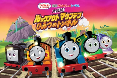 大人気！きかんしゃトーマス映画最新作 『映画 きかんしゃトーマス 大冒険！ルックアウトマウンテンと秘密のトンネル』 24年春、全国公開決定！