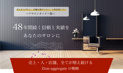 神戸市で48年間のサロン運営の実績を誇るzi-on aggregateが 「サロンコンサルティング事業」とスタイリストスクール 「zion Academy」を3月16日(木)に開始！