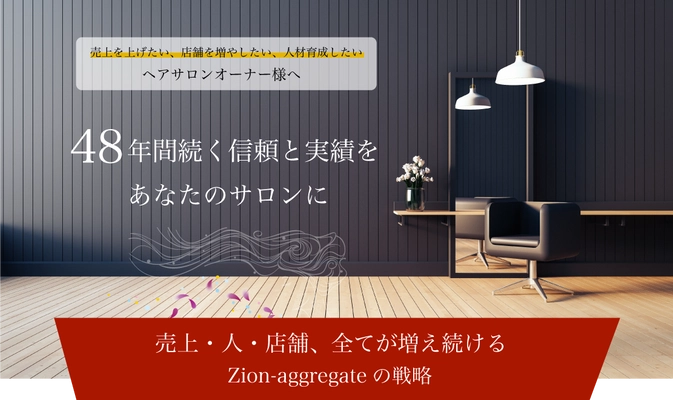 神戸市で48年間のサロン運営の実績を誇るzi-on aggregateが 「サロンコンサルティング事業」とスタイリストスクール 「zion Academy」を3月16日(木)に開始！